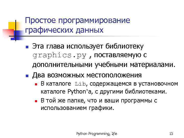 Простое программирование графических данных n n Эта глава использует библиотеку graphics. py , поставляемую