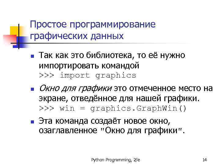 Простое программирование графических данных n n Так как это библиотека, то её нужно импортировать