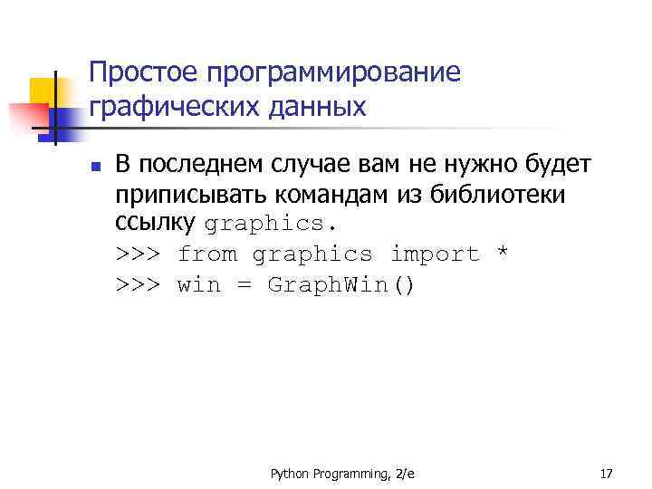 Простое программирование графических данных n В последнем случае вам не нужно будет приписывать командам