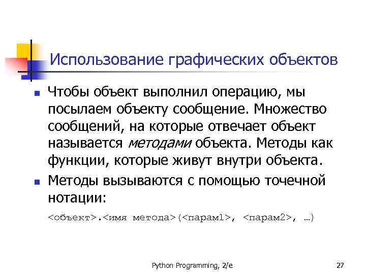 Использование графических объектов n n Чтобы объект выполнил операцию, мы посылаем объекту сообщение. Множество