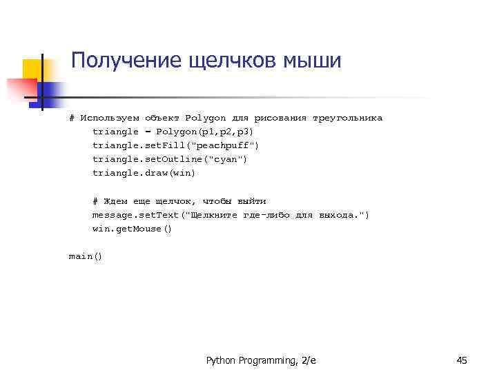 Получение щелчков мыши # Используем объект Polygon для рисования треугольника triangle = Polygon(p 1,
