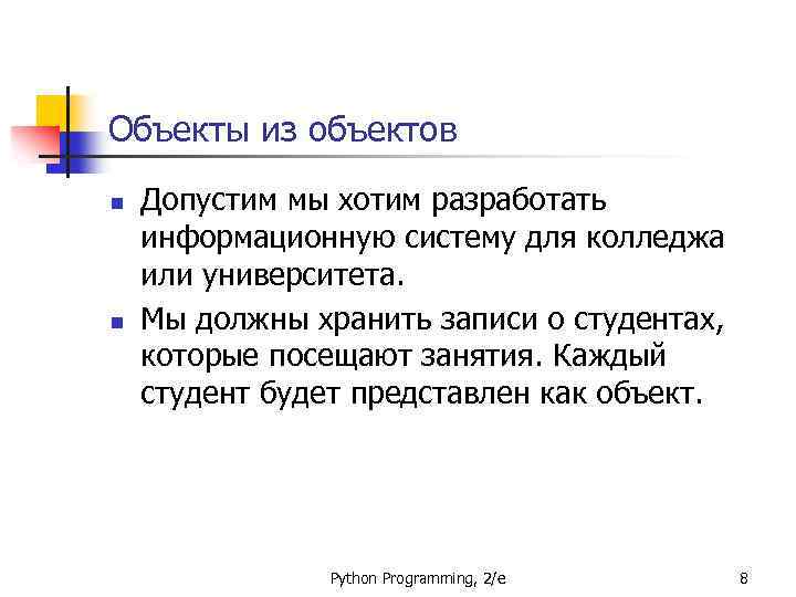 Объекты из объектов n n Допустим мы хотим разработать информационную систему для колледжа или