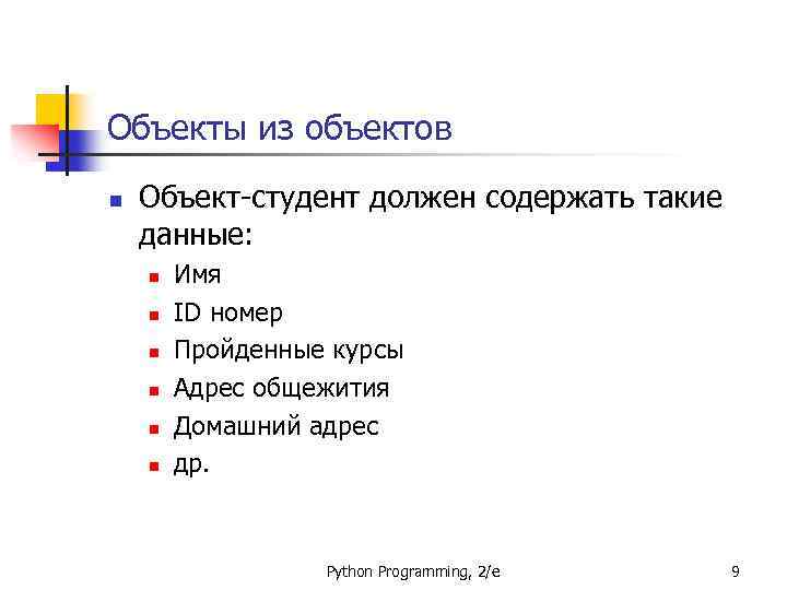 Объекты из объектов n Объект-студент должен содержать такие данные: n n n Имя ID