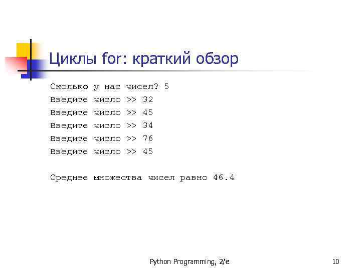 Циклы for: краткий обзор Сколько Введите Введите у нас число число чисел? 5 >>