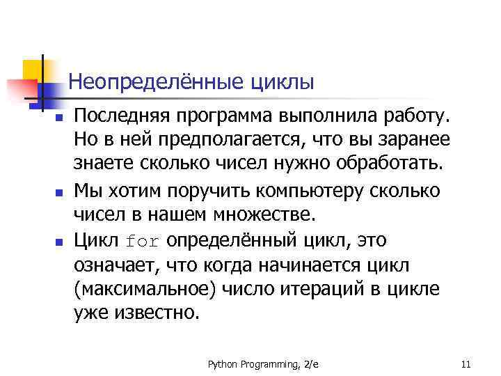Неопределённые циклы n n n Последняя программа выполнила работу. Но в ней предполагается, что
