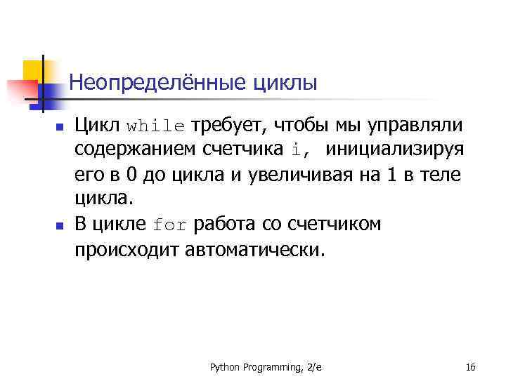Неопределённые циклы n n Цикл while требует, чтобы мы управляли содержанием счетчика i, инициализируя