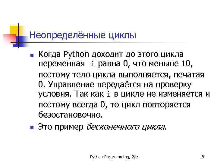 Неопределённые циклы n n Когда Python доходит до этого цикла переменная i равна 0,