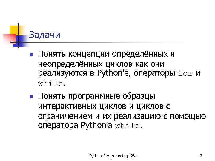 Задачи n n Понять концепции определённых и неопределённых циклов как они реализуются в Python’е,