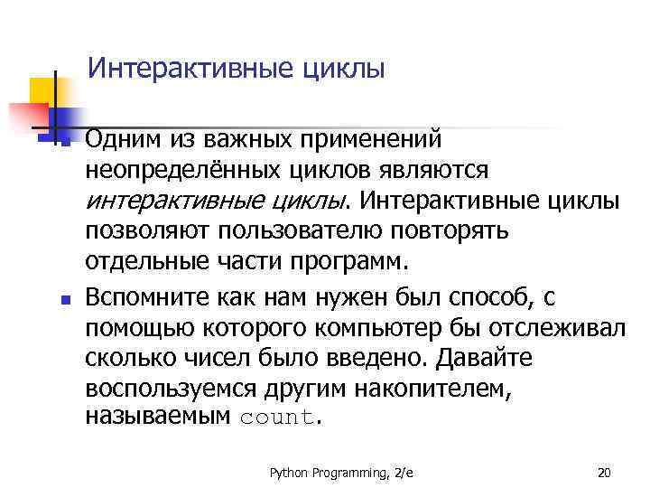 Интерактивные циклы n n Одним из важных применений неопределённых циклов являются интерактивные циклы. Интерактивные