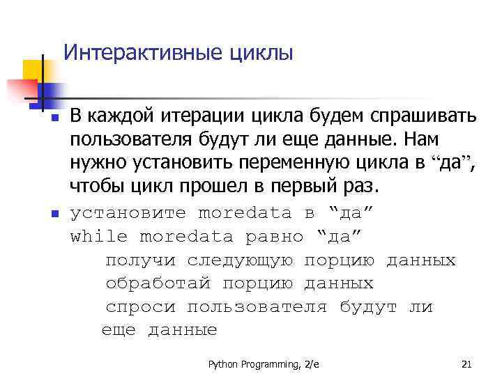Интерактивные циклы n n В каждой итерации цикла будем спрашивать пользователя будут ли еще