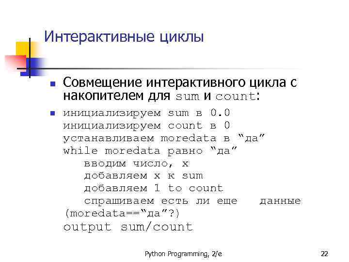 Интерактивные циклы n n Совмещение интерактивного цикла с накопителем для sum и count: инициализируем