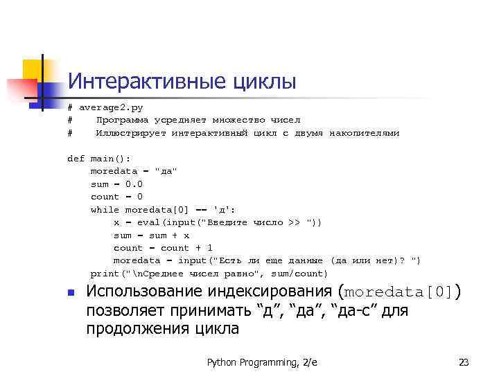 Интерактивные циклы # average 2. py # Программа усредняет множество чисел # Иллюстрирует интерактивный