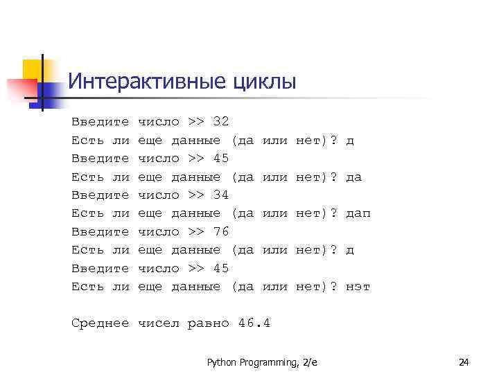 Интерактивные циклы Введите Есть ли Введите Есть ли число >> 32 еще данные (да