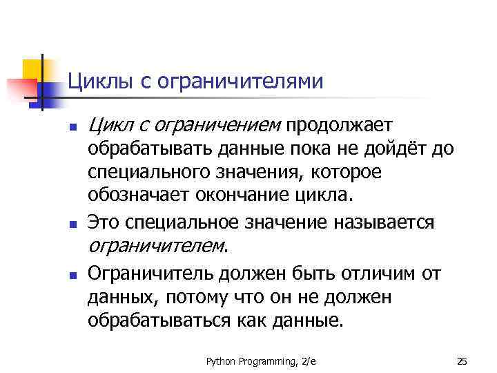 Циклы с ограничителями n n n Цикл с ограничением продолжает обрабатывать данные пока не