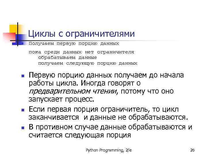 Циклы с ограничителями n Получаем первую порцию данных пока среди данных нет ограничителя обрабатываем