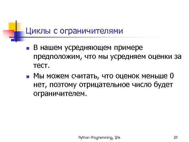 Циклы с ограничителями n n В нашем усредняющем примере предположим, что мы усредняем оценки