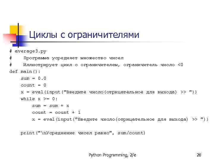 Циклы с ограничителями # average 3. py # Программа усредняет множество чисел # Иллюстрирует