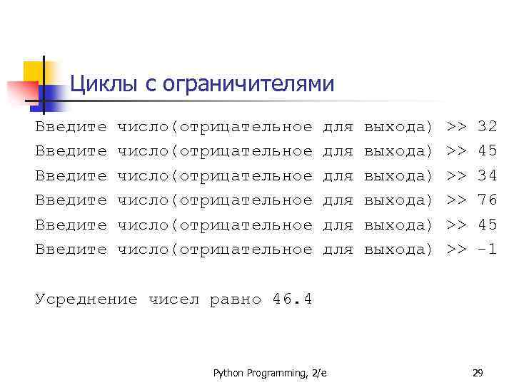 Циклы с ограничителями Введите Введите число(отрицательное число(отрицательное для для для выхода) выхода) >> >>