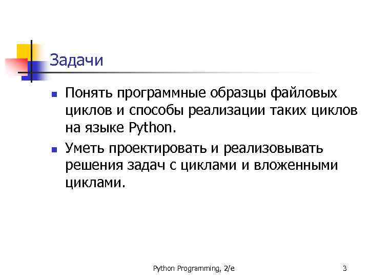 Задачи n n Понять программные образцы файловых циклов и способы реализации таких циклов на
