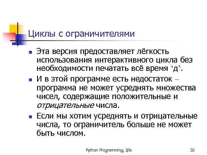 Циклы с ограничителями n n n Эта версия предоставляет лёгкость использования интерактивного цикла без