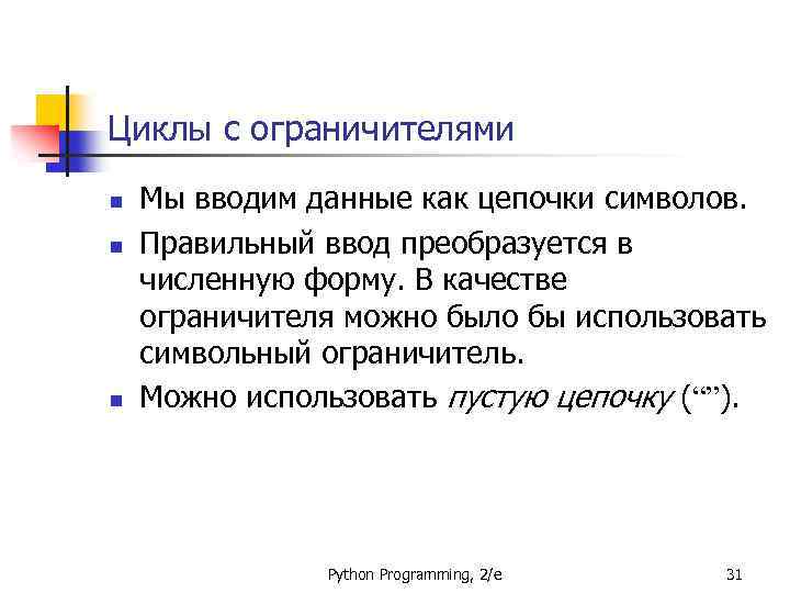 Циклы с ограничителями n n n Мы вводим данные как цепочки символов. Правильный ввод