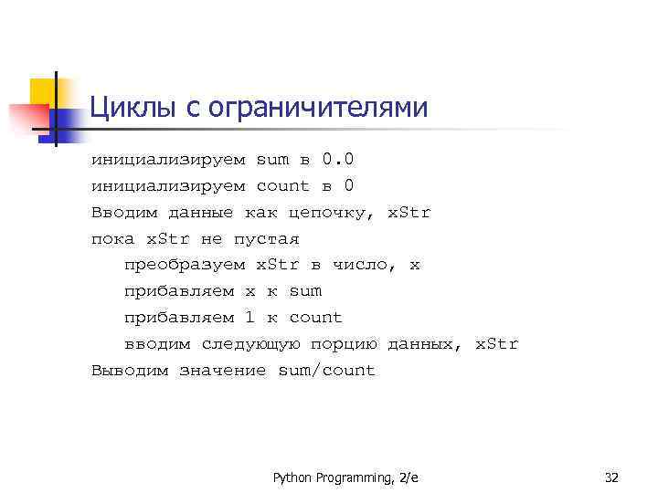 Циклы с ограничителями инициализируем sum в 0. 0 инициализируем count в 0 Вводим данные