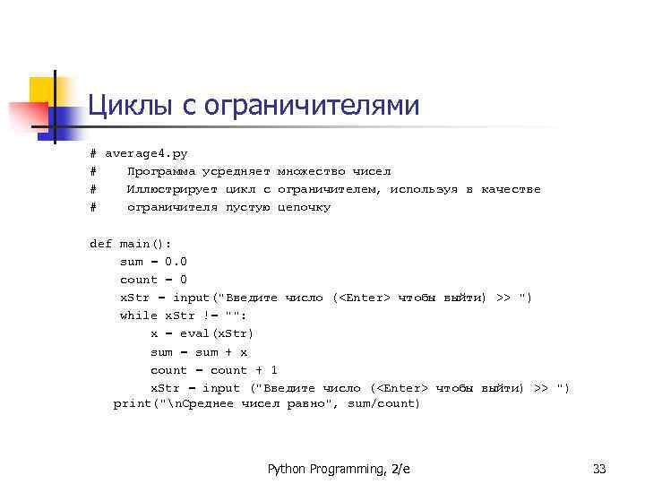 Циклы с ограничителями # average 4. py # Программа усредняет множество чисел # Иллюстрирует