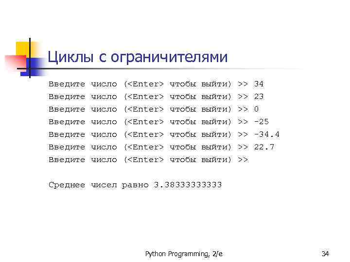 Циклы с ограничителями Введите Введите число число (<Enter> (<Enter> чтобы чтобы выйти) выйти) >>
