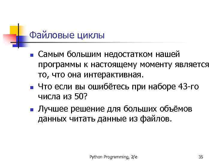 Файловые циклы n n n Самым большим недостатком нашей программы к настоящему моменту является