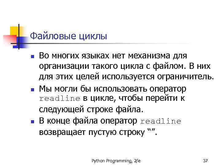 Файловые циклы n n n Во многих языках нет механизма для организации такого цикла