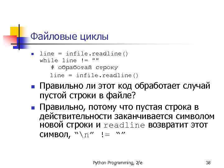 Файловые циклы n n n line = infile. readline() while line != 