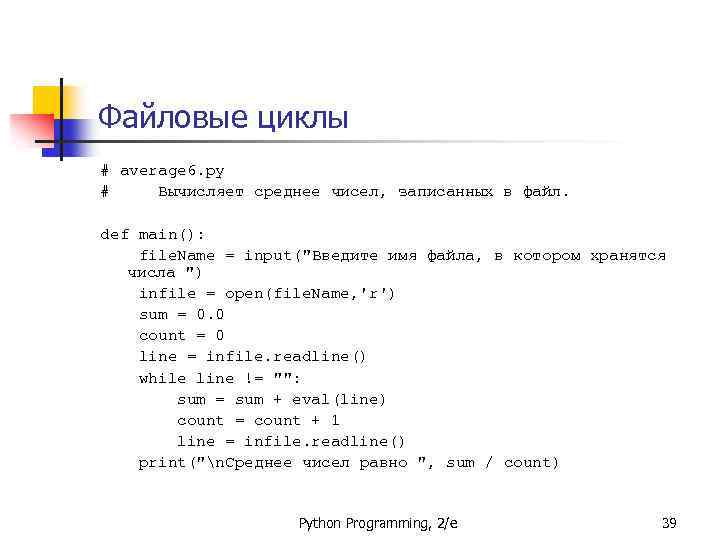 Файловые циклы # average 6. py # Вычисляет среднее чисел, записанных в файл. def