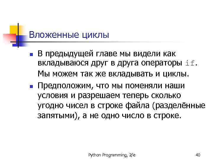 Вложенные циклы n n В предыдущей главе мы видели как вкладываюся друг в друга