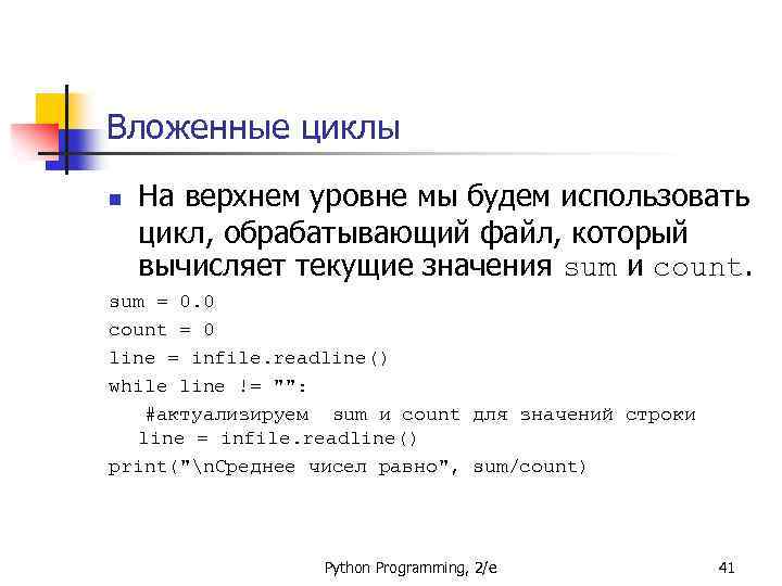 Вложенные циклы n На верхнем уровне мы будем использовать цикл, обрабатывающий файл, который вычисляет