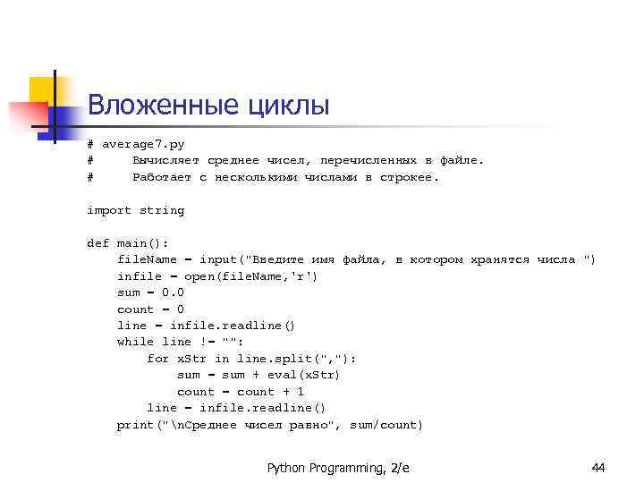 Вложенные циклы # average 7. py # Вычисляет среднее чисел, перечисленных в файле. #