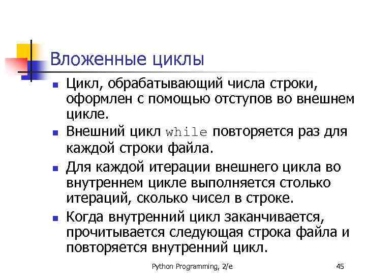 Вложенные циклы n n Цикл, обрабатывающий числа строки, оформлен с помощью отступов во внешнем