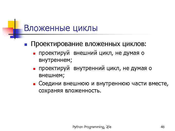 Вложенные циклы n Проектирование вложенных циклов: n n n проектируй внешний цикл, не думая