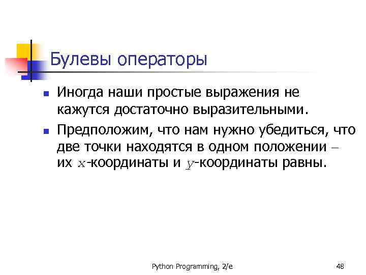 Булевы операторы n n Иногда наши простые выражения не кажутся достаточно выразительными. Предположим, что