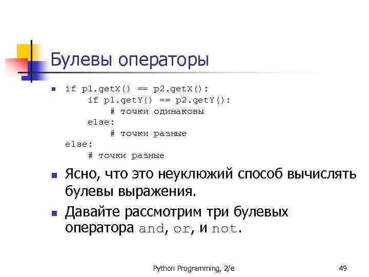 Булевы операторы n n n if p 1. get. X() == p 2. get.