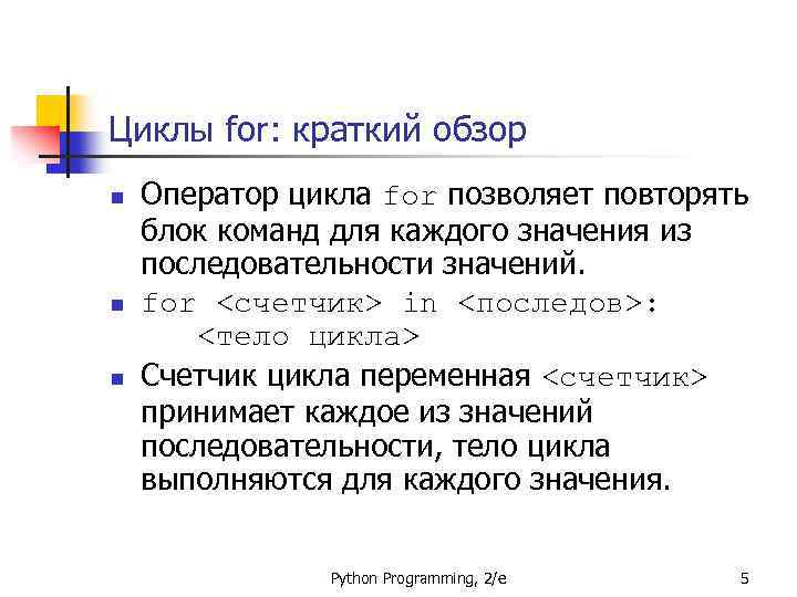 Циклы for: краткий обзор n n n Оператор цикла for позволяет повторять блок команд
