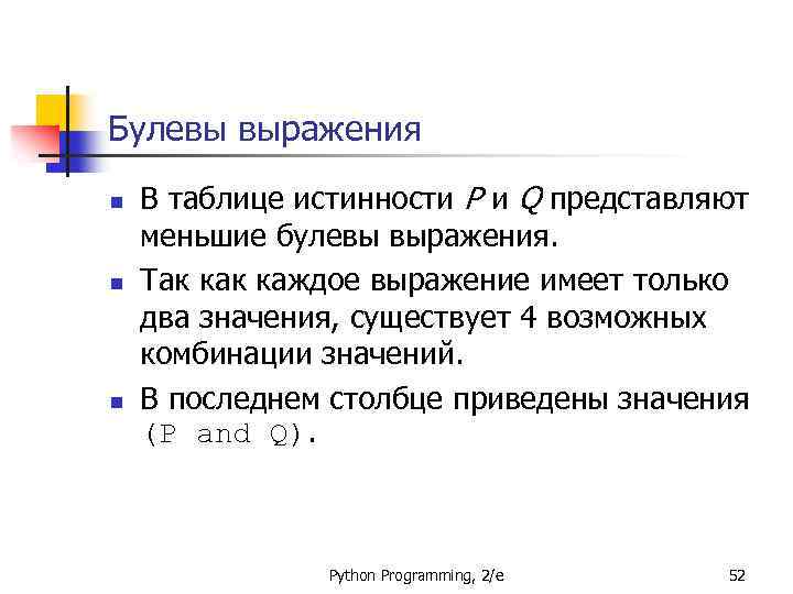 Булевы выражения n n n В таблице истинности P и Q представляют меньшие булевы