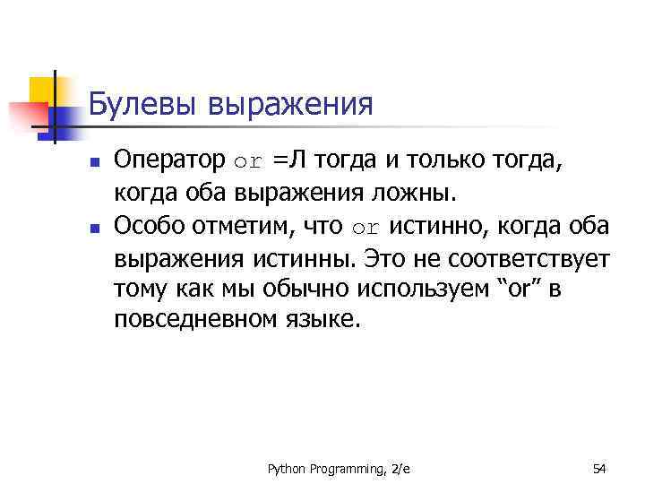 Булевы выражения n n Оператор or =Л тогда и только тогда, когда оба выражения