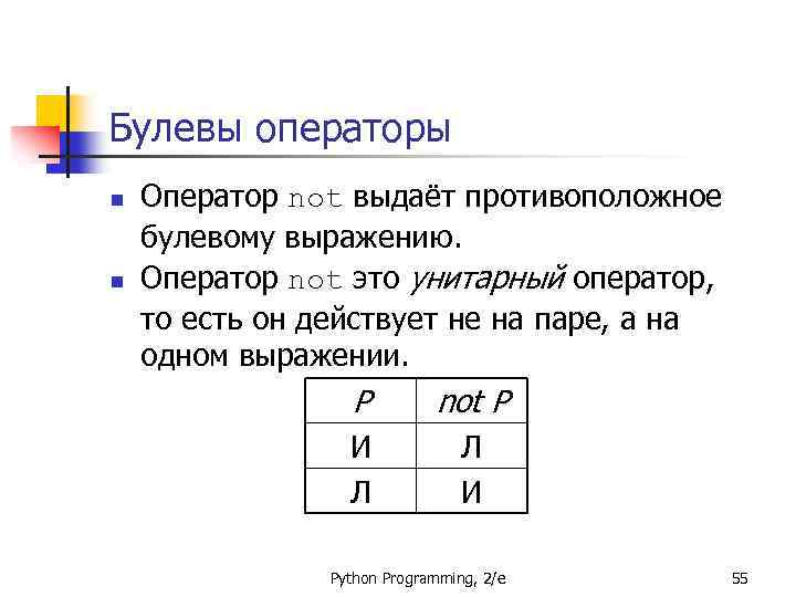 Булевы операторы n n Оператор not выдаёт противоположное булевому выражению. Оператор not это унитарный