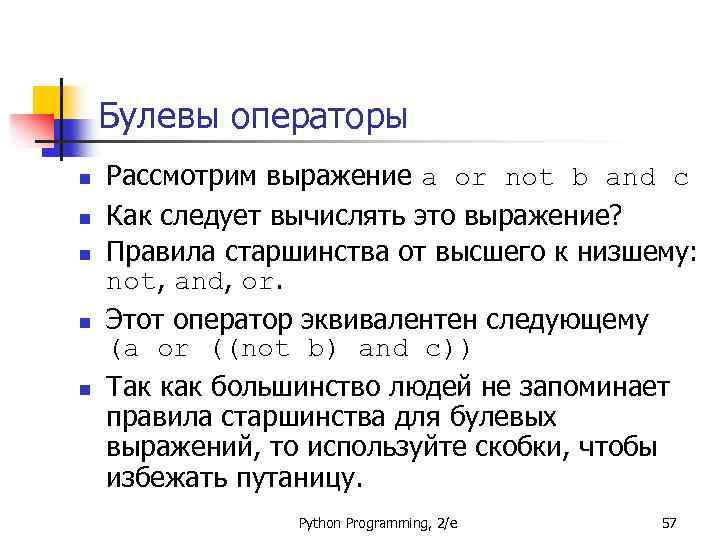 Булевы операторы n n n Рассмотрим выражение a or not b and c Как