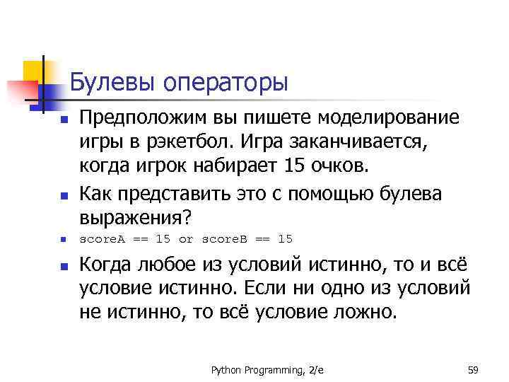 Булевы операторы n n Предположим вы пишете моделирование игры в рэкетбол. Игра заканчивается, когда