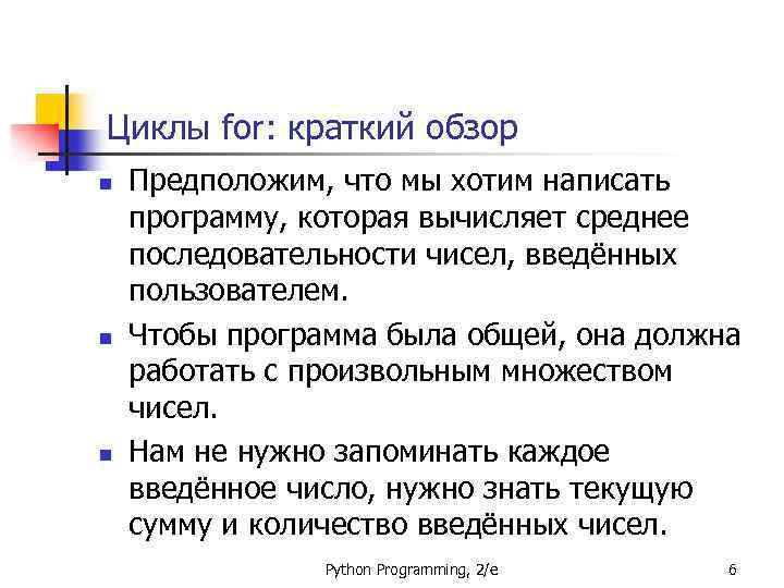 Циклы for: краткий обзор n n n Предположим, что мы хотим написать программу, которая