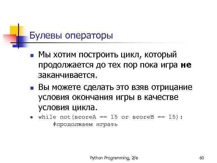 Булевы операторы n n n Мы хотим построить цикл, который продолжается до тех пор