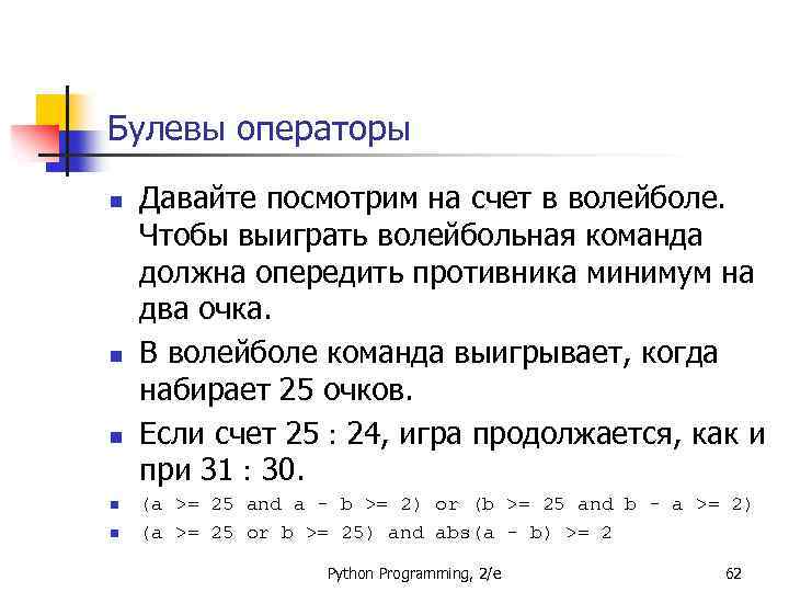 Булевы операторы n n n Давайте посмотрим на счет в волейболе. Чтобы выиграть волейбольная