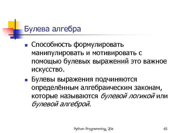 Булева алгебра n n Способность формулировать манипулировать и мотивировать с помощью булевых выражений это