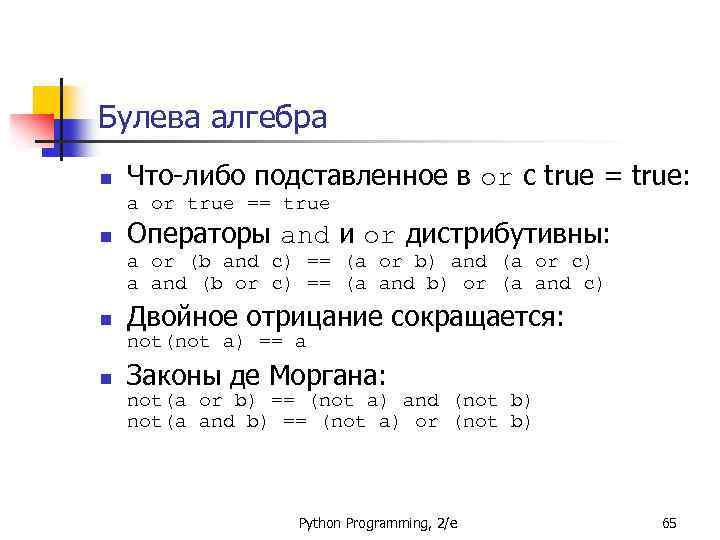 Булева алгебра n Что-либо подставленное в or с true = true: a or true